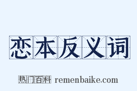 恋本反义词是什么意思的图片